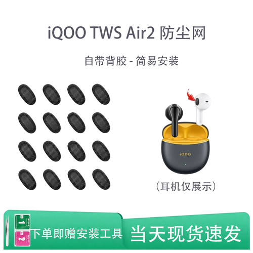 适用iQOOTWSAir2耳机防尘网