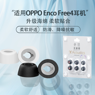 适用OPPOEncoFree4海绵耳塞耳帽