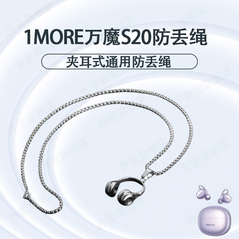 适用1MORE万魔S20防丢绳