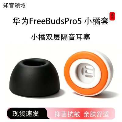 适用华为FreeBudsPro5小橘套