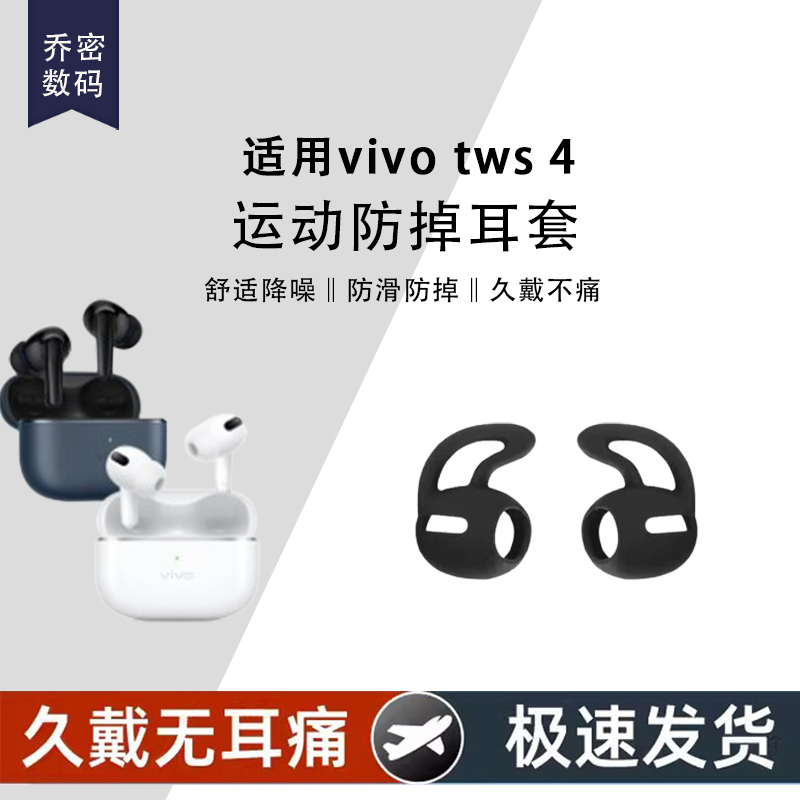 适用vivotws4防掉硅胶耳机套