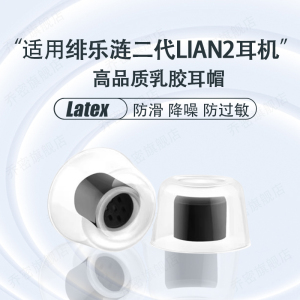 适用绯乐涟二代LIAN2耳机套乳胶耳塞套入耳式防滑降噪防过敏耳机塞套配件耳机套耳帽耳堵耳塞配件硅胶套