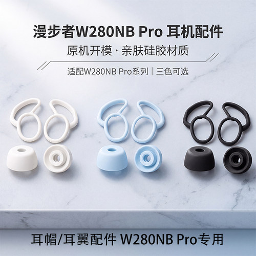 适用漫步者W280NBPro耳塞套