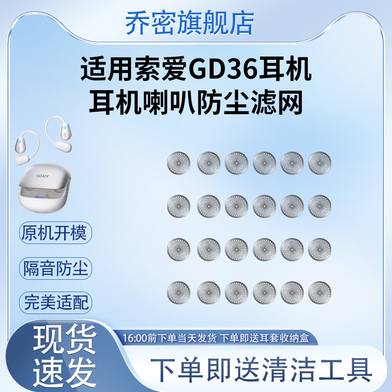 适用索爱GD36耳机防尘网