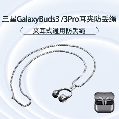 适用三星GalaxyBuds3Pro防丢绳