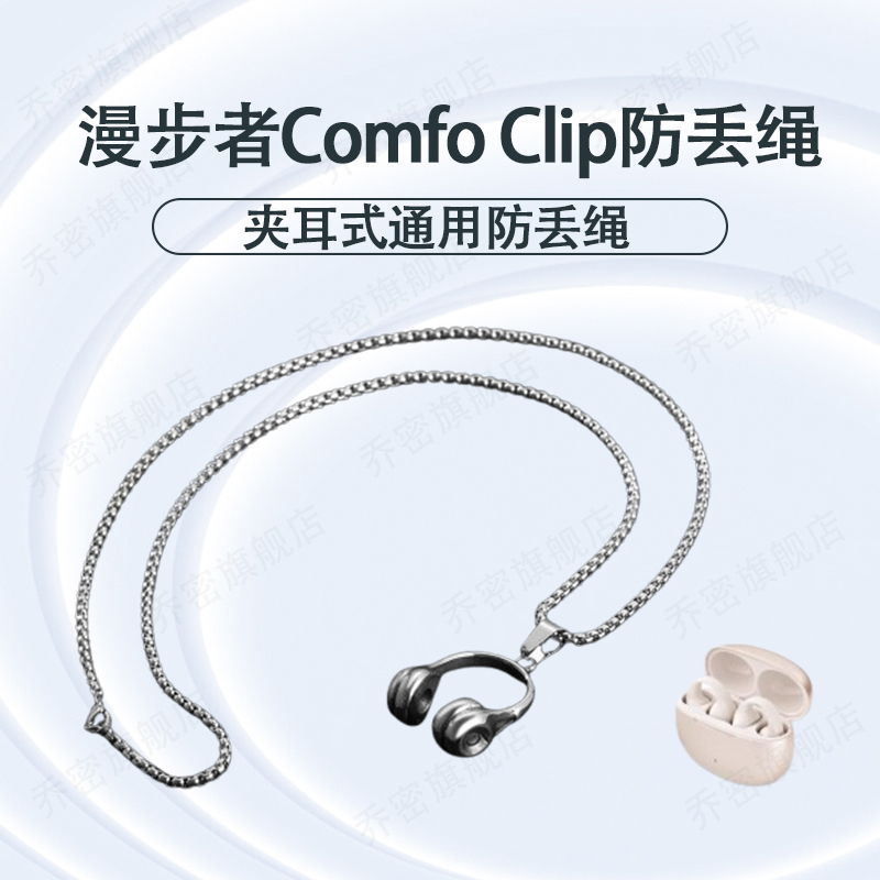 漫步者骨传导耳机防丢绳