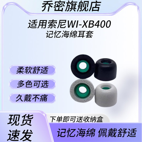乔密 适用Sony/索尼WI-XB400耳塞耳帽WI-XB400蓝牙耳机套XB400入耳式聚氨酯慢回弹记忆海绵耳机塞耳套冒配件