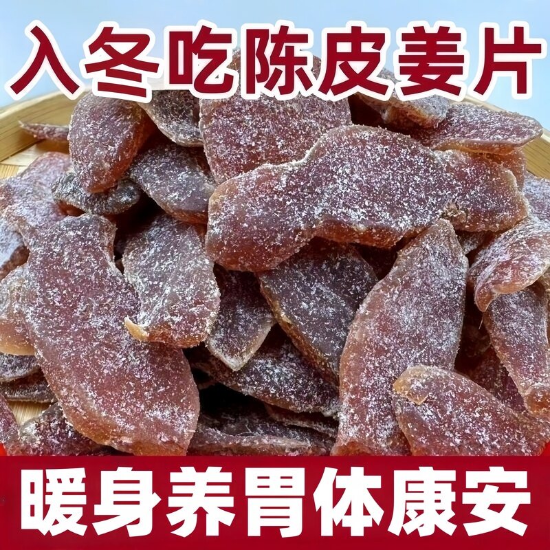 陈皮紫苏乌姜片红糖姜片秋冬袪寒暖胃女生即食泡水喝陈皮姜片驱寒