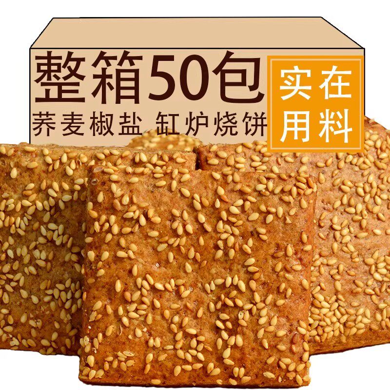 无蔗糖荞麦缸炉烧饼椒盐酥芝麻千层酥咸味糕点解馋零非油炸食品