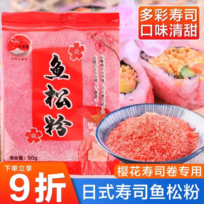 寿司樱花粉50g鱼松粉调味料紫菜包饭日式寿司料理店专用工具食材