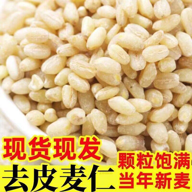 新去皮新麦仁农家自产河南精选小麦仁去皮麦仁粒谷物煮粥配料杂粮