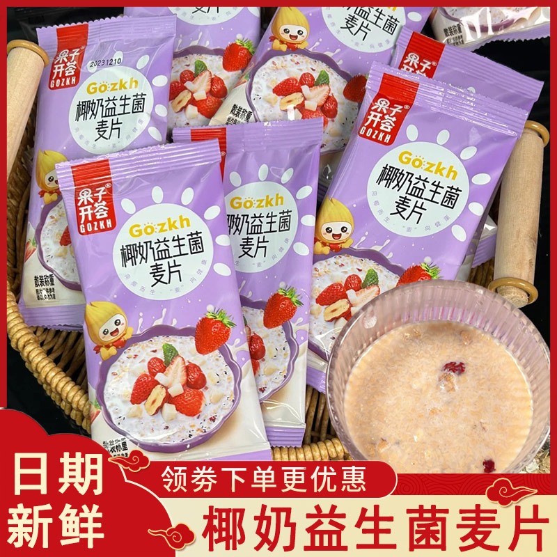 椰奶益生菌麦片营养早餐即食奶香燕麦片懒人学生速食代餐
