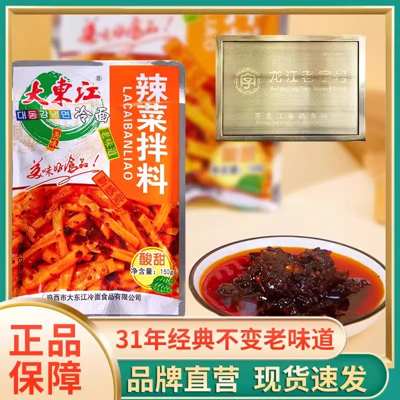 大东江辣菜拌料 鸡西冷面辣菜料辣椒油拌菜料调料咸香 酸甜口味