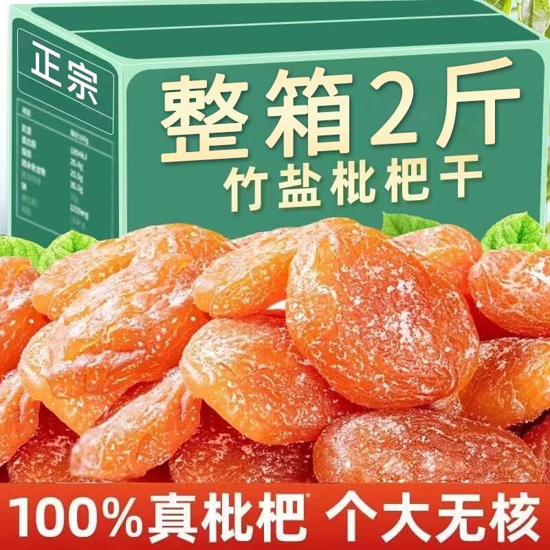 竹盐甘草枇杷干果润喉润肺休闲零食水果干蜜饯果脯无核营养琵琶干