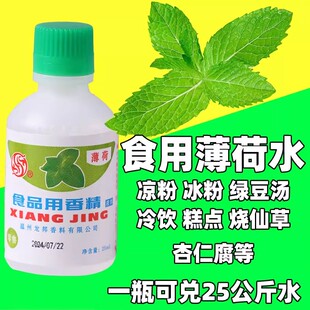 食用薄荷水香精浓缩型绿豆汤冰白凉粉饮料龟苓膏烧仙草配料薄荷液