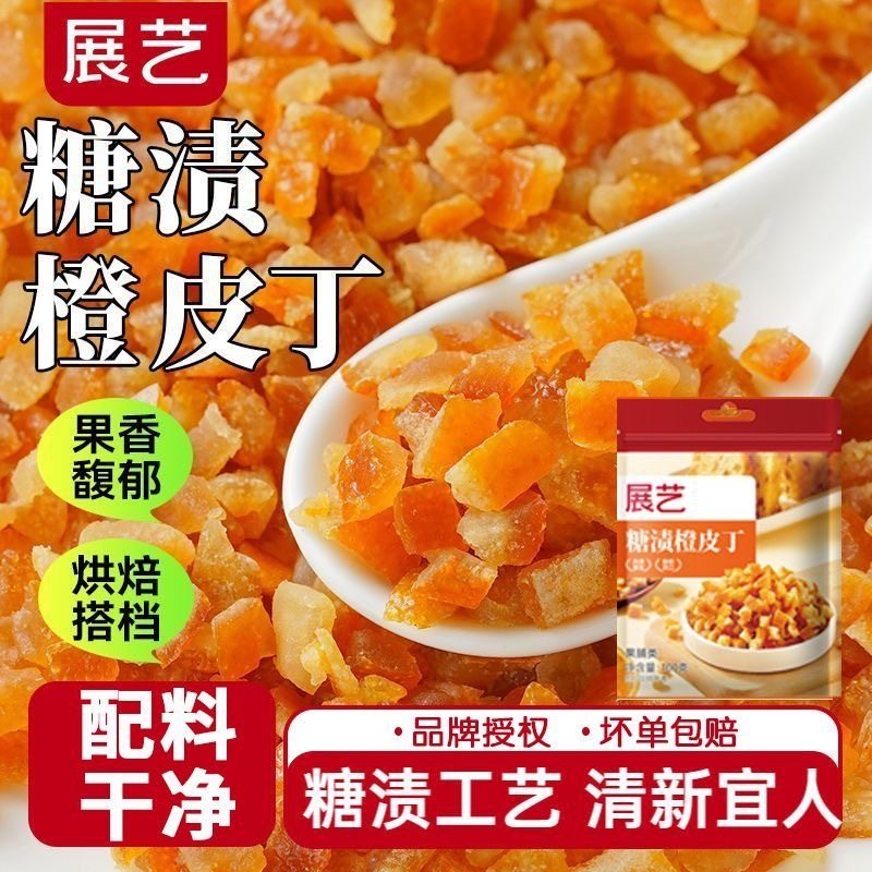 正宗糖渍橙皮丁陈皮桔皮干阿胶糕面包粒橘皮丁蛋糕烘焙专用原材料