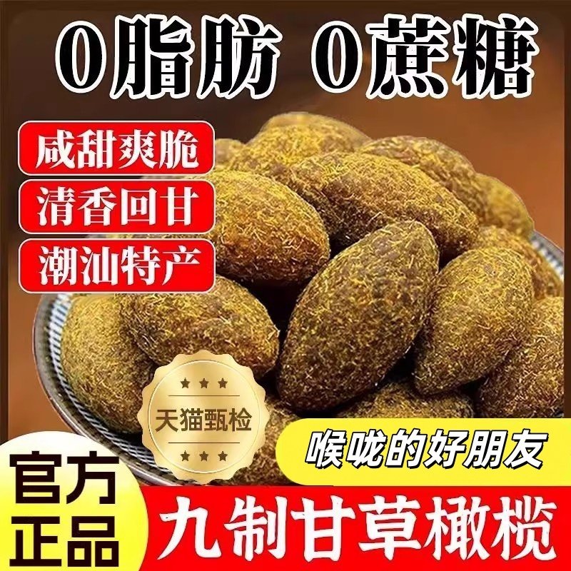九制甘草橄榄干潮汕特产咸甜黄金橄榄果脯小零食休闲蜜饯酸甜润喉