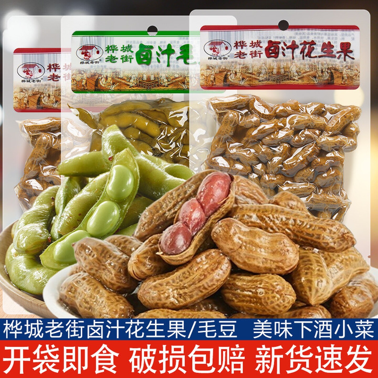 桦城老街水煮花生果408g卤汁多味五香盐水毛豆生即食带壳下酒菜
