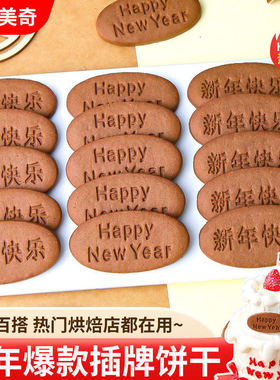 新年快乐蛋糕装饰祝福语插牌饼干happy newyear跨年甜品烘焙点缀