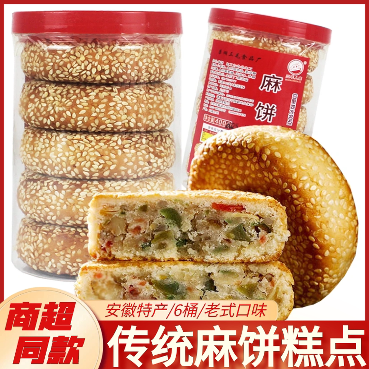 麻饼安徽特产喜饼合肥四大名点传统老式大芝麻饼糕点五个仁月饼