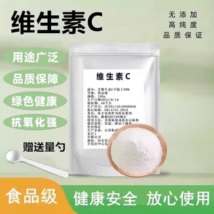 维生素C粉食用 食品级VC粉外用 抗坏血酸食用VC粉 水果护色抗氧化