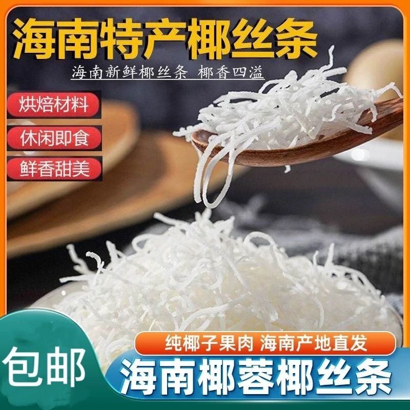 海南特产椰丝条椰丝椰蓉烤椰粒烘焙原料蛋糕面包月饼馅料专用