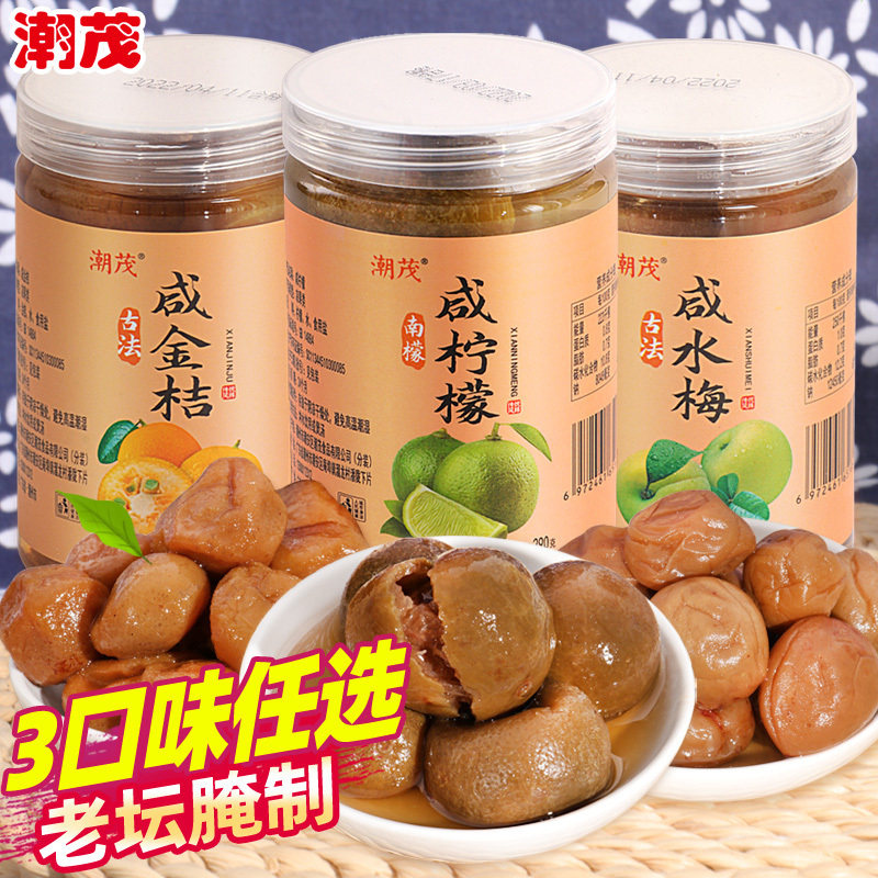 咸金桔咸柠檬水梅DIY自制港式咸柠七冲饮餐饮酸梅汤梅膏潮汕特色