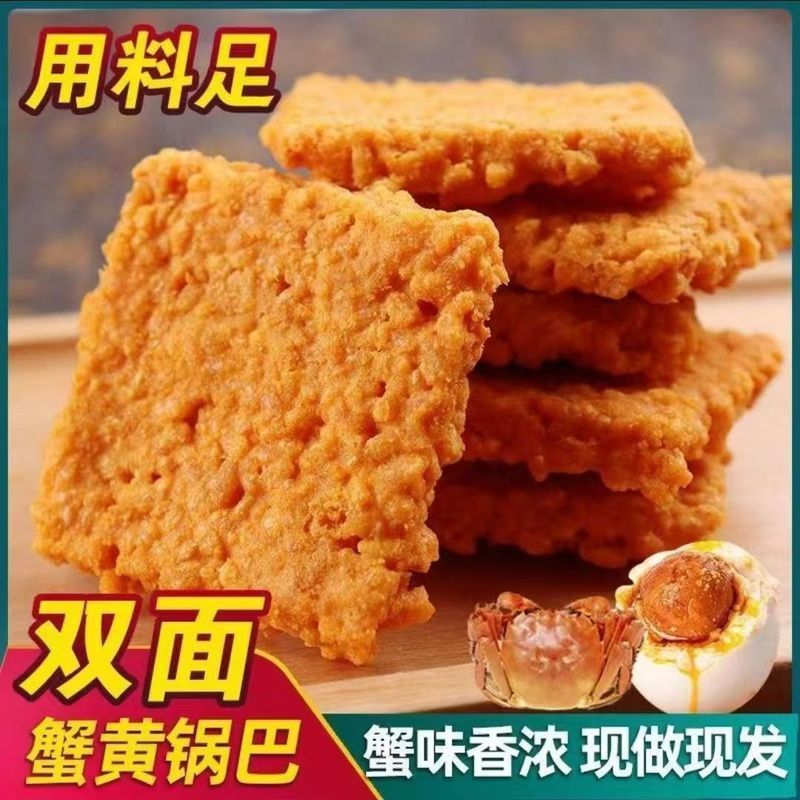 蟹黄锅巴蟹香蛋黄网红蟹黄味糯米食品小吃散装独立小包怀旧零食
