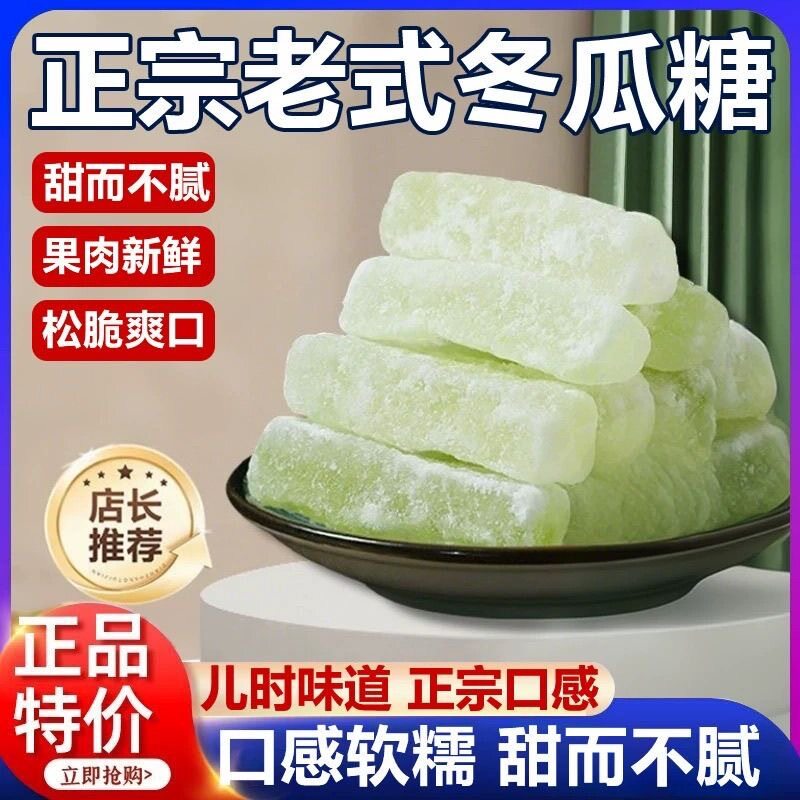 潮汕特产老式冬瓜糖500g正宗冬瓜糖条小包装蜜饯冬瓜条手工冬瓜丁