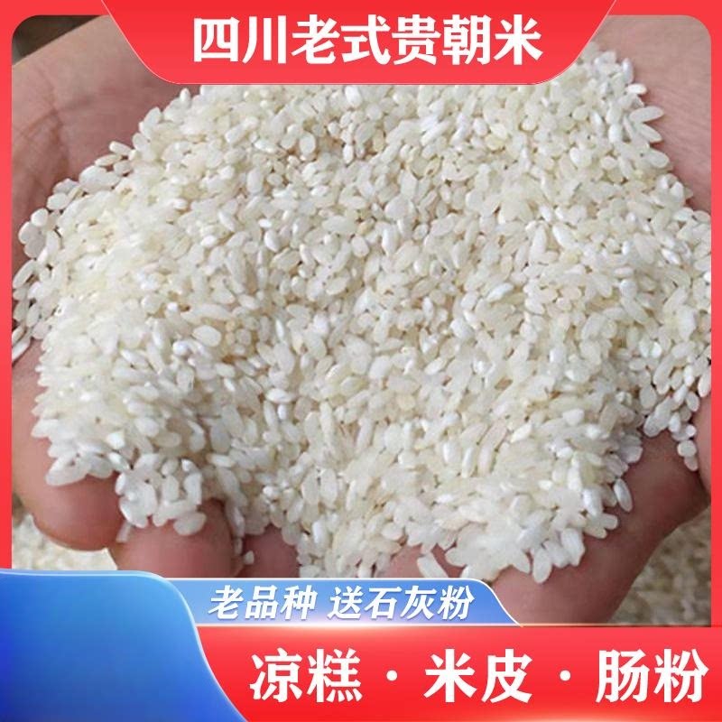 新货桂朝米四川宜宾特产双河凉糕肠粉米皮专用凉虾米豆腐贵州贵潮