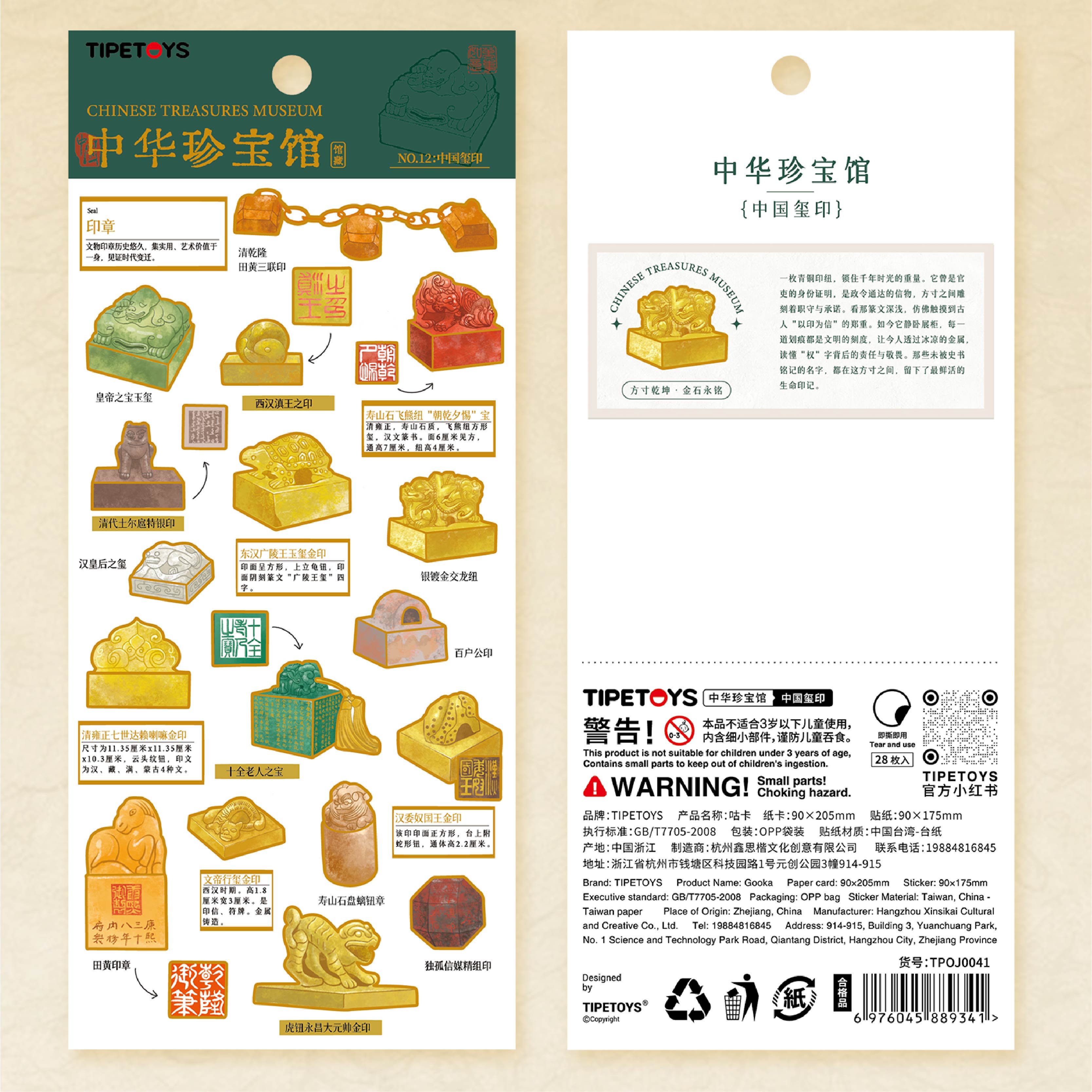 TIPETOYS国风咕卡中华珍宝馆中国玺印烫金贴纸古风印章历史传承文化周边立体图案笔记本桌面手账diy装饰贴画