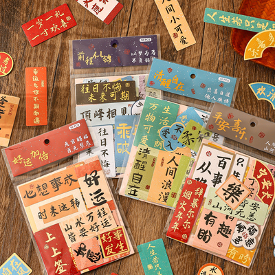 古风贴纸前程似锦文字祝福语贴画