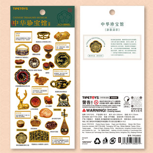 TIPETOYS国风咕卡中华珍宝馆漆器漾彩贴纸博物馆历史文物彩漆物品浮雕立体图案笔记本手机壳手账本装饰贴画