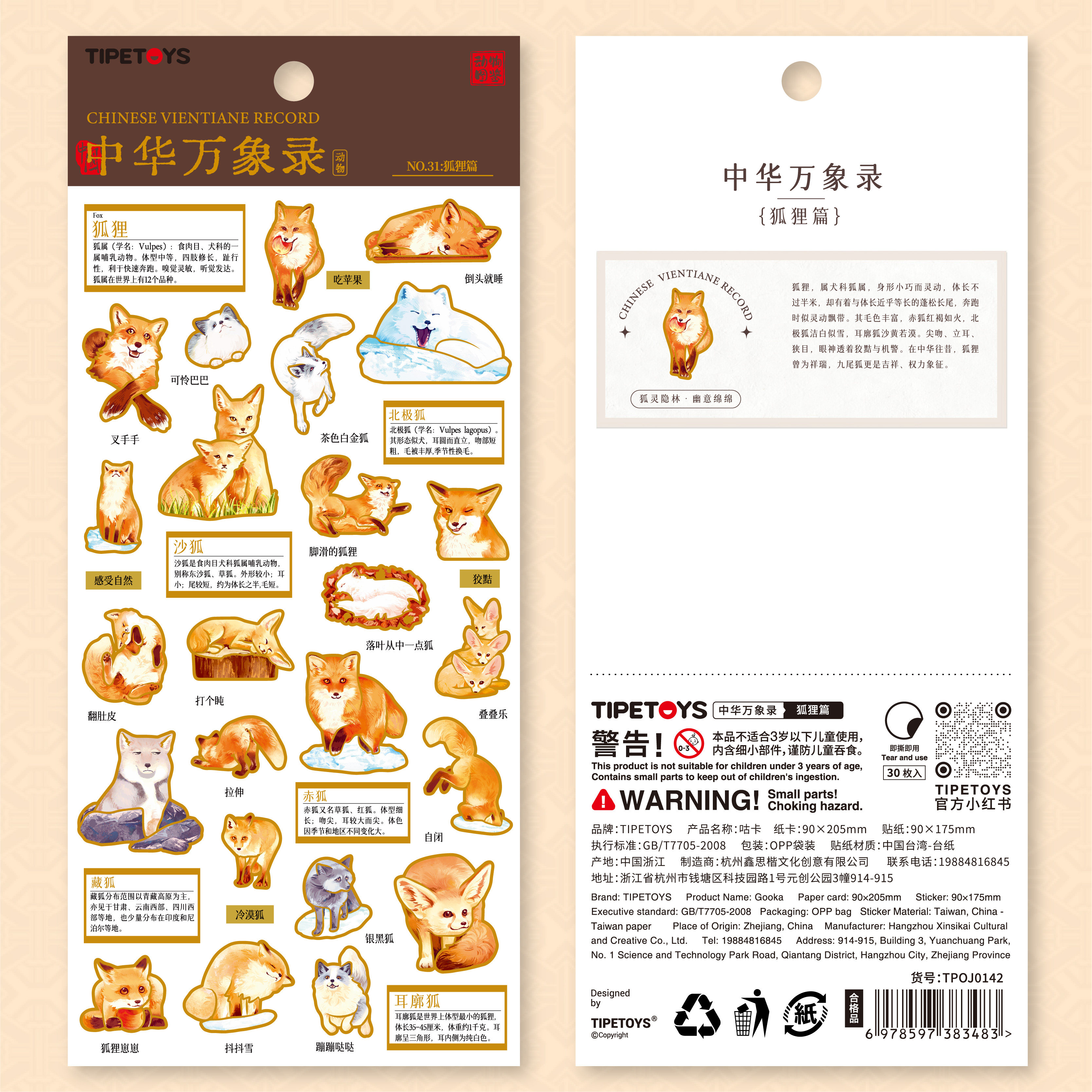 TIPETOYS中华万象录狐狸篇贴纸