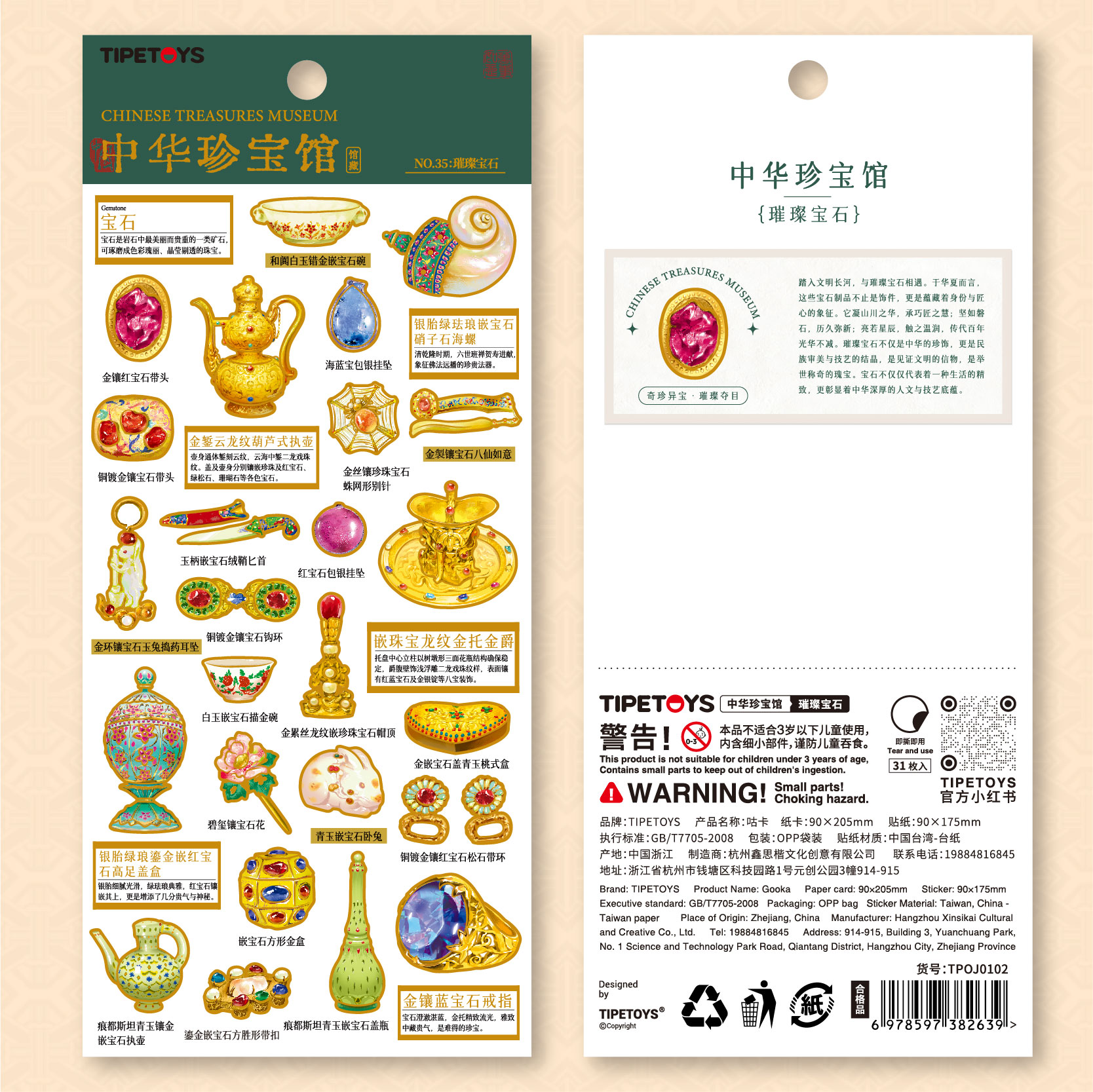 中华珍宝馆璀璨宝石立体文物贴纸