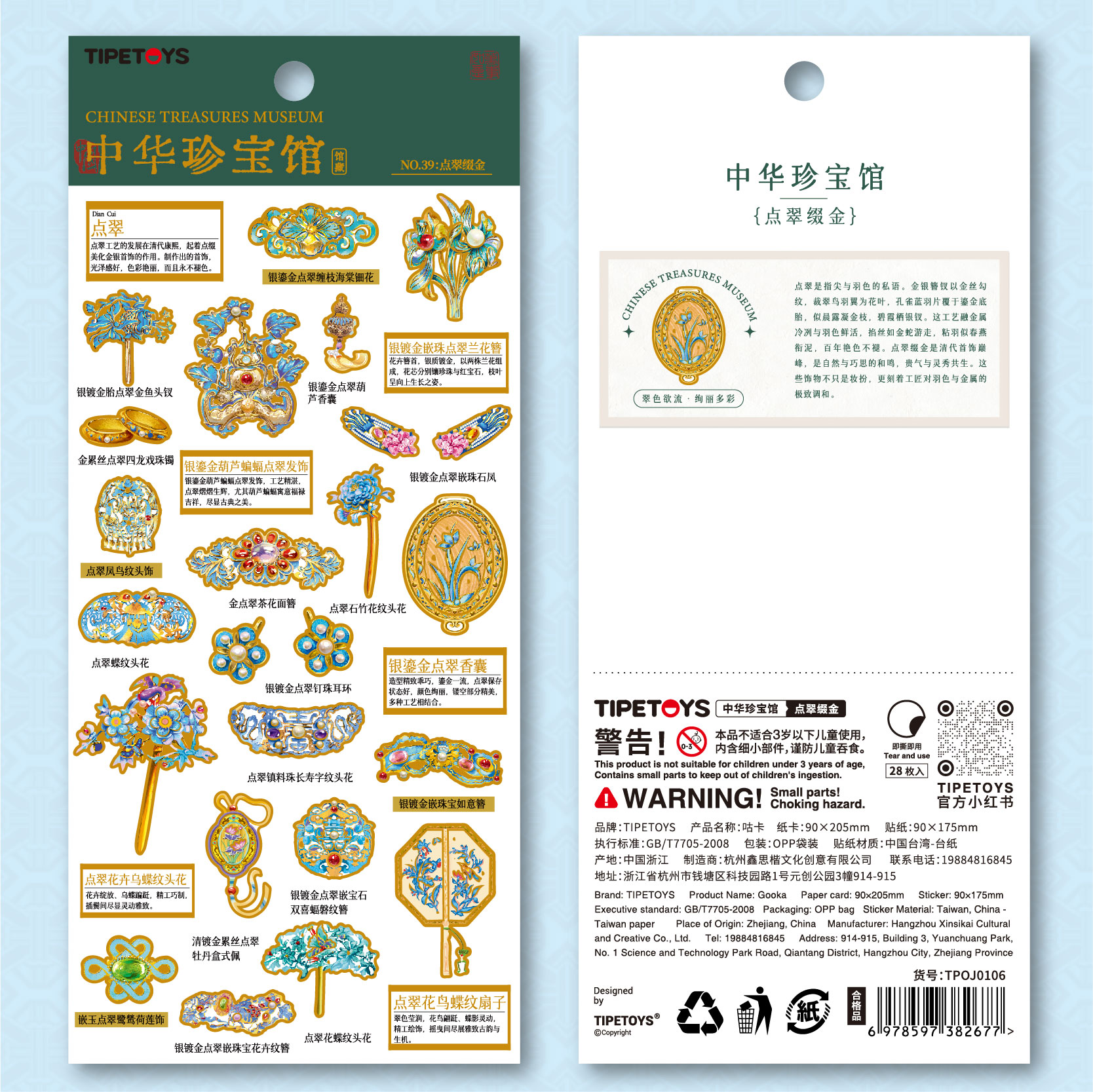 TIPETOYS国风咕卡中华珍宝馆点翠缀金贴纸金银簪钗孔雀蓝羽片清代贵气首饰图案笔记本手机壳桌面装饰环保贴画图片