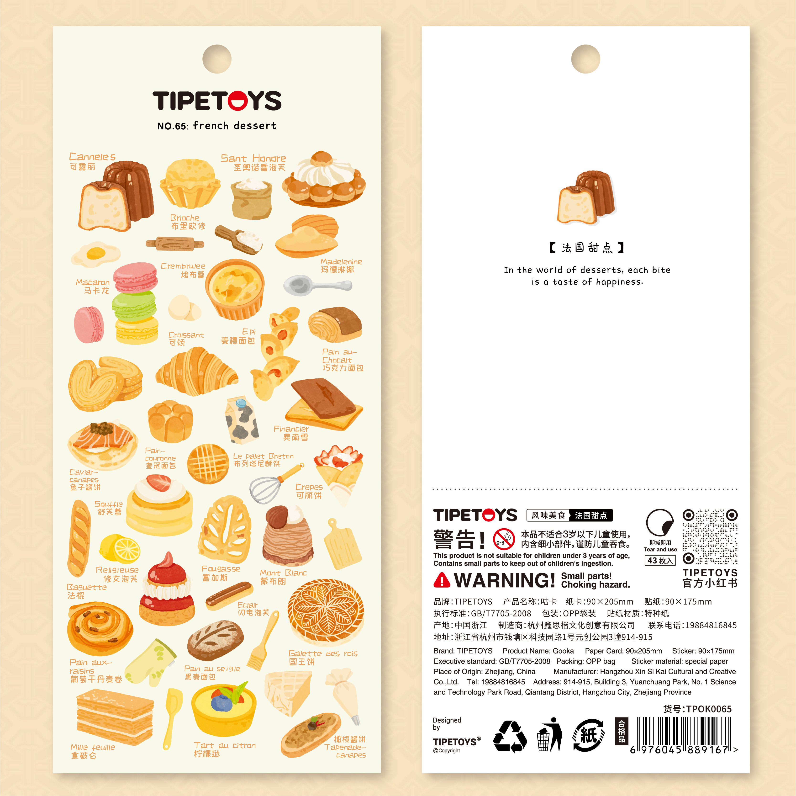 TIPETOYS风味美食法国甜点贴纸