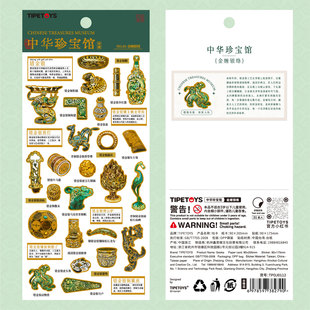 TIPETOYS国风咕卡中华珍宝馆金缠银络贴纸金尊马首战国两汉时期错金兵器礼器图案笔记本桌面装饰环保文创贴画