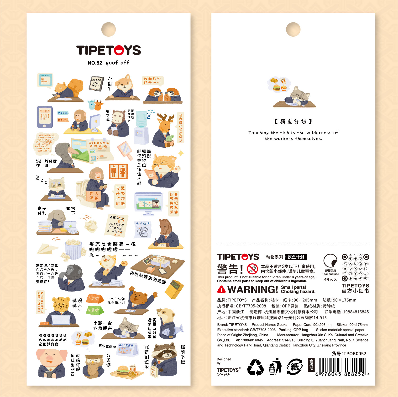 TIPETOYS动物系列摸鱼计划贴纸