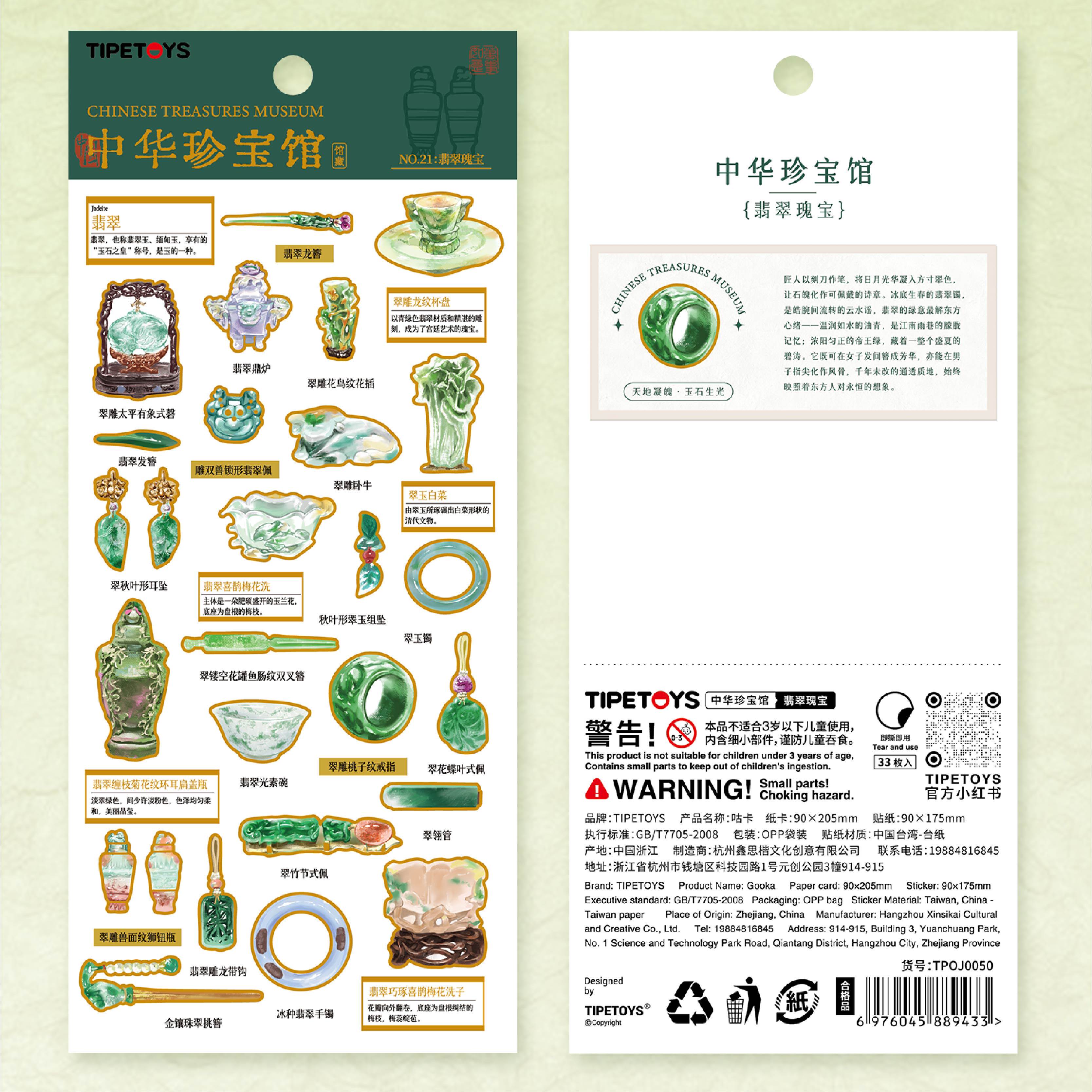 TIPETOYS国风咕卡中华珍宝馆翡翠瑰宝贴纸玉石之皇龙簪玉佩翠玉镯历史文物图案笔记本桌面装饰文创贴画