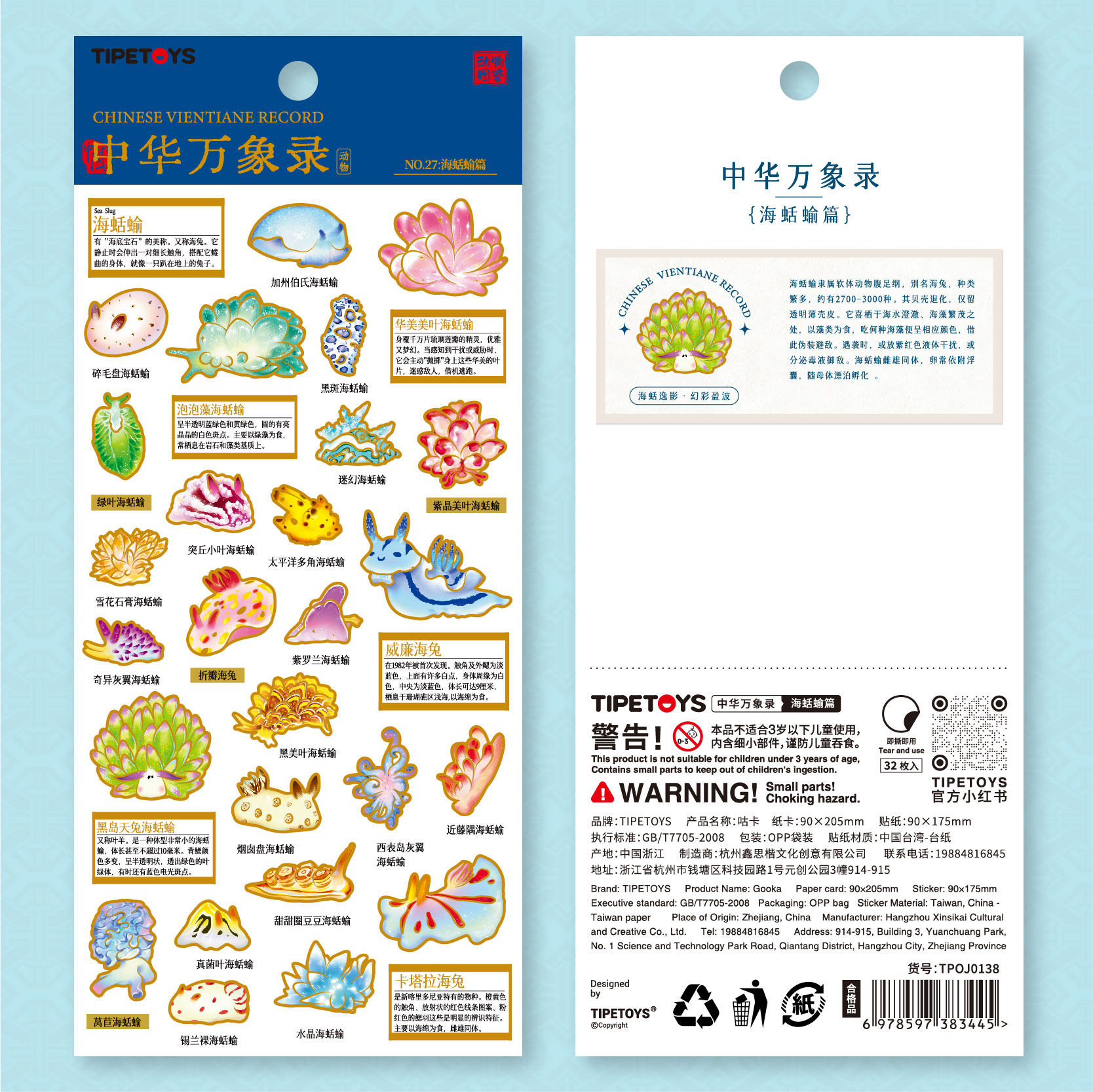 中华万象录海蛞蝓篇海兔图文贴纸