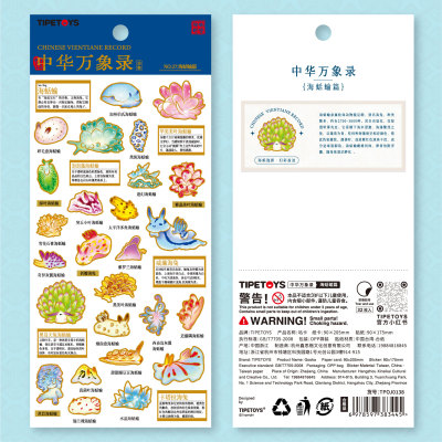 中华万象录海蛞蝓篇海兔图文贴纸