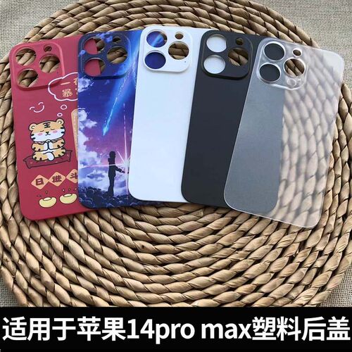 适用于苹果14promax塑料后盖