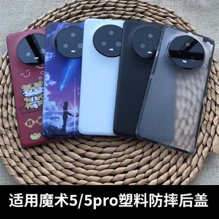 适用于荣耀Magic魔术5/魔术5Pro后盖塑料全新后屏盖板电池保护盖