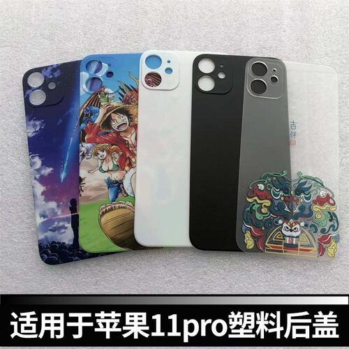 适用于苹果11pro塑料后盖