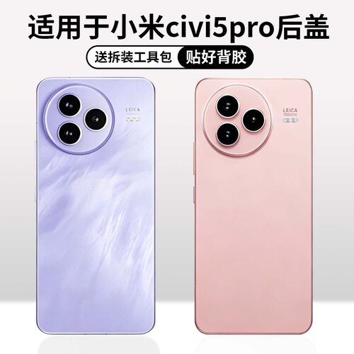 适用于小米civi5pro手机玻璃后盖