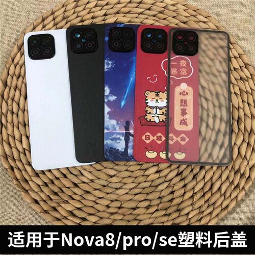 适用于华为nova8/pro/se塑料后盖