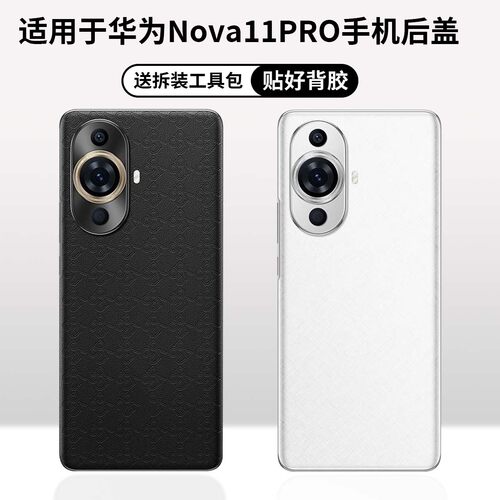 适用于华为Nova11Pro手机后盖