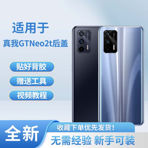 适用于真我gtneo2t手机后盖