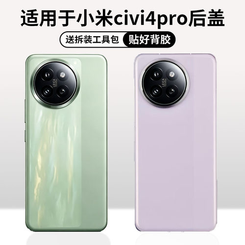 适用于小米civi4pro玻璃后盖